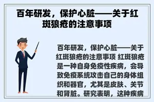 百年研发，保护心脏——关于红斑狼疮的注意事项