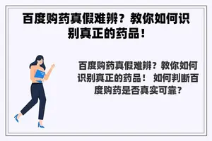 百度购药真假难辨？教你如何识别真正的药品！