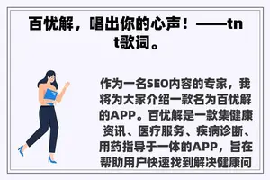 百忧解，唱出你的心声！——tnt歌词。