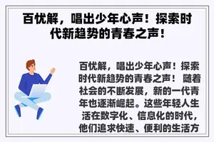 百忧解，唱出少年心声！探索时代新趋势的青春之声！