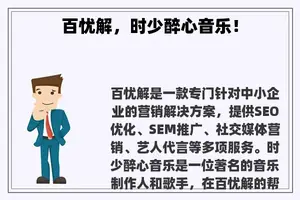 百忧解，时少醉心音乐！