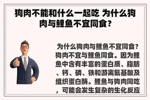 狗肉不能和什么一起吃 为什么狗肉与鲤鱼不宜同食？