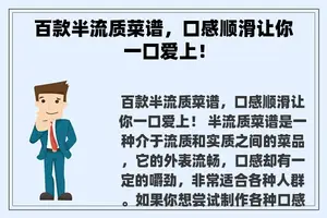 百款半流质菜谱，口感顺滑让你一口爱上！