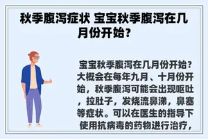 秋季腹泻症状 宝宝秋季腹泻在几月份开始？