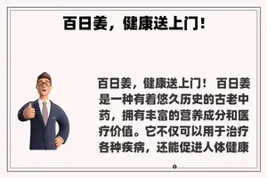 百日姜,健康送上门! 百日姜,健康送上门!
