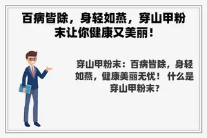 百病皆除，身轻如燕，穿山甲粉末让你健康又美丽！