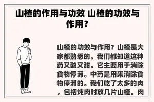 山楂的作用与功效 山楂的功效与作用？