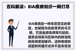 百科解读：EIA疾病知识一网打尽