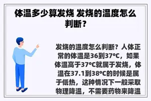 体温多少算发烧 发烧的温度怎么判断？