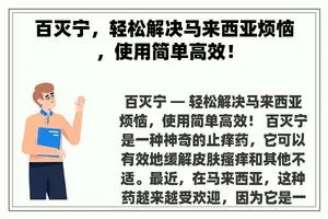 百灭宁，轻松解决马来西亚烦恼，使用简单高效！