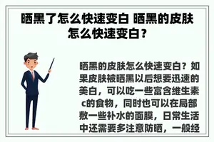 晒黑了怎么快速变白 晒黑的皮肤怎么快速变白？