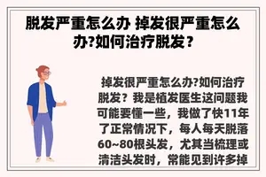 脱发严重怎么办 掉发很严重怎么办?如何治疗脱发？