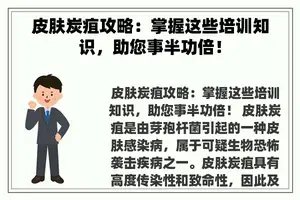 皮肤炭疽攻略：掌握这些培训知识，助您事半功倍！