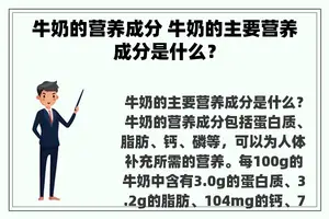 牛奶的营养成分 牛奶的主要营养成分是什么？