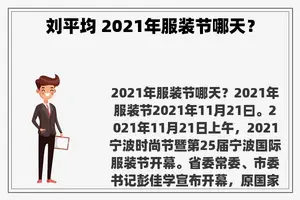 刘平均 2021年服装节哪天？