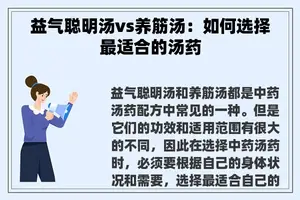 益气聪明汤vs养筋汤：如何选择最适合的汤药