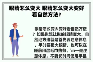 眼睛怎么变大 眼睛怎么变大变好看自然方法？