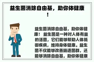 益生菌消除自由基，助你体健康！