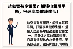 盐究竟有多重要？解锁电解质平衡，舒适享受健康生活！