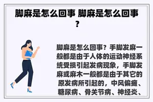 脚麻是怎么回事 脚麻是怎么回事？