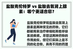 盐酸克伦特罗 vs 盐酸去氧肾上腺素：哪个更适合您？