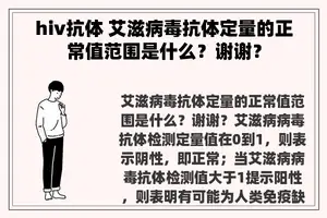 hiv抗体 艾滋病毒抗体定量的正常值范围是什么？谢谢？