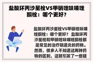 盐酸环丙沙星栓VS甲硝唑呋喃唑酮栓：哪个更好？