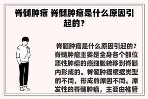 脊髓肿瘤 脊髓肿瘤是什么原因引起的？