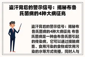 盗汗背后的警示信号：揭秘布鲁氏菌病的4种大病征兆