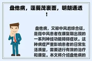 盘他病，蓬莪茂裹面，明朗通透！
