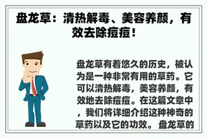 盘龙草：清热解毒、美容养颜，有效去除痘痘！