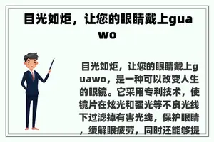 目光如炬，让您的眼睛戴上guawo