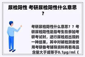 尿检阳性 考研尿检阳性什么意思？