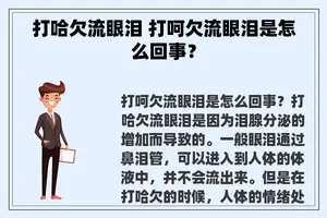 打哈欠流眼泪 打呵欠流眼泪是怎么回事？