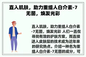 直入肌肤，助力重组人白介素-7无菌，焕发光彩