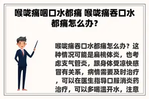 喉咙痛咽口水都痛 喉咙痛吞口水都痛怎么办？