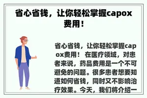 省心省钱，让你轻松掌握capox费用！