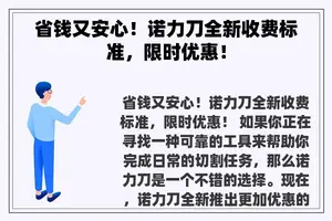 省钱又安心！诺力刀全新收费标准，限时优惠！