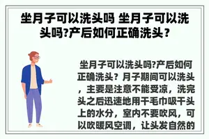 坐月子可以洗头吗 坐月子可以洗头吗?产后如何正确洗头？