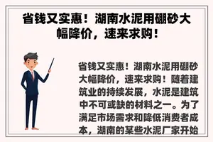 省钱又实惠！湖南水泥用硼砂大幅降价，速来求购！