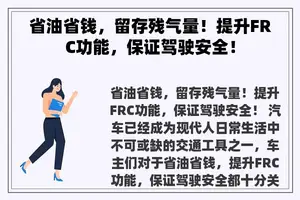 省油省钱，留存残气量！提升FRC功能，保证驾驶安全！