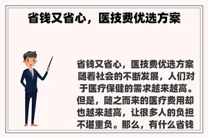 省钱又省心，医技费优选方案