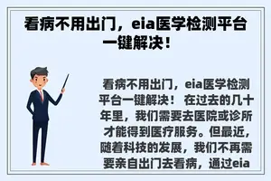 看病不用出门，eia医学检测平台一键解决！