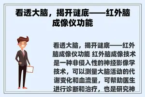 看透大脑，揭开谜底——红外脑成像仪功能