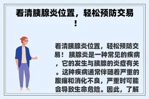 看清胰腺炎位置，轻松预防交易！