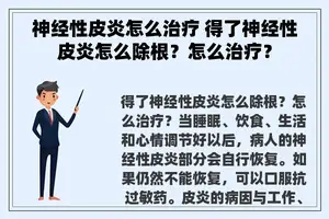 神经性皮炎怎么治疗 得了神经性皮炎怎么除根？怎么治疗？