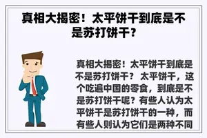 真相大揭密！太平饼干到底是不是苏打饼干？