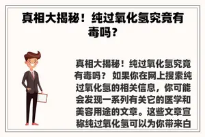 真相大揭秘！纯过氧化氢究竟有毒吗？