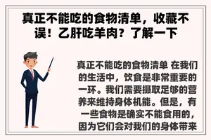 真正不能吃的食物清单，收藏不误！乙肝吃羊肉？了解一下