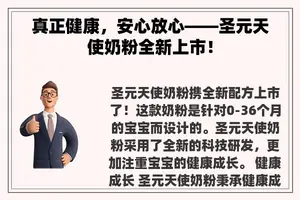 真正健康，安心放心——圣元天使奶粉全新上市！